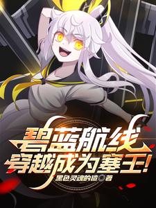 碧蓝航线里的塞壬姐姐