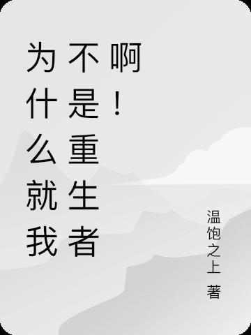 为什么不是我呢