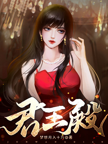 君王殿8级