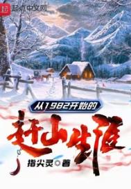 从1982开始的赶山生涯小说